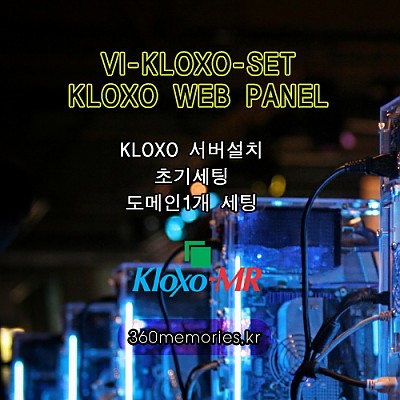 VI-KLOXO-SET KLOXO WEB PANEL(클록쏘 웹판넬) 서버설치 + 초기세팅 + 도메인1개 세팅(DNS포함) [1회]